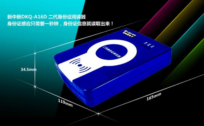 新中新DKQ-A16D二三代身份證閱讀器 新中新DKQ-A16D二三代身份證閱讀器
