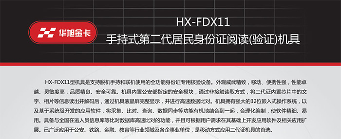 華旭HX-FDX11手持式身份證識別儀 華旭HX-FDX11手持式身份證識別儀