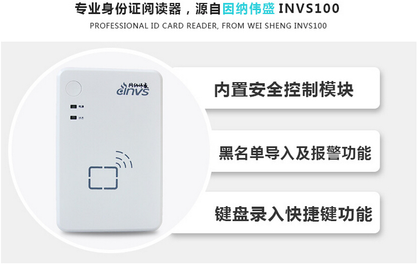 因納偉盛INVS100身份證閱讀器 因納偉盛INVS100身份證閱讀器