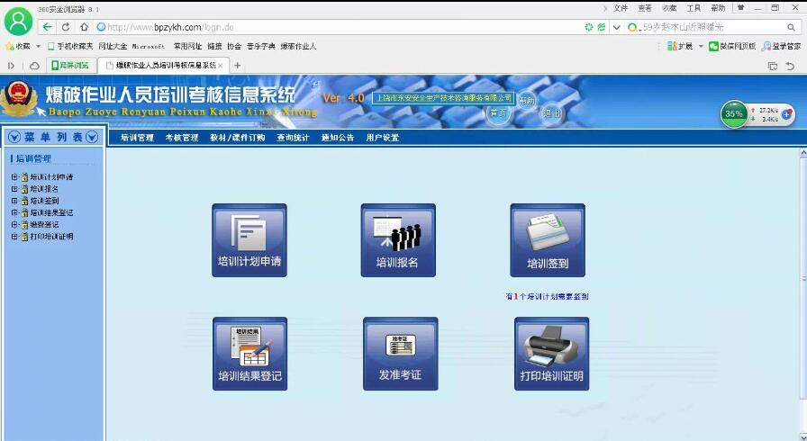 爆破作業(yè)人員培訓考核信息系統(tǒng)