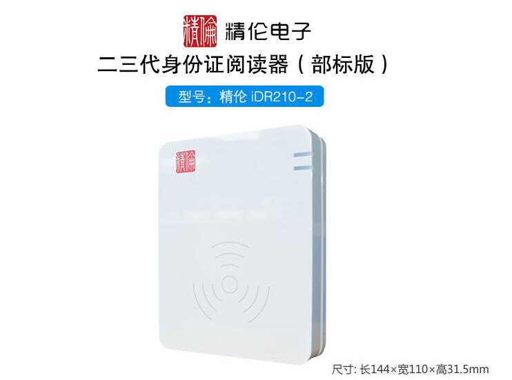 精倫IDR210 精倫IDR210