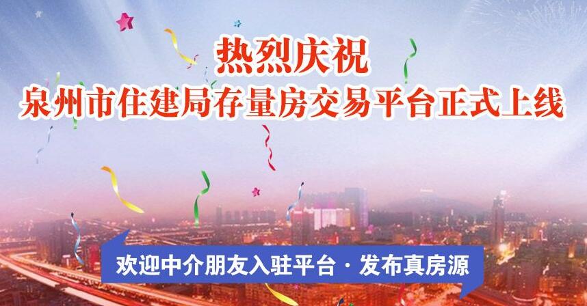 泉州市住建局存量房交易平臺(tái)正式上線