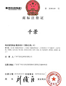 千景公司注冊(cè)商標(biāo)