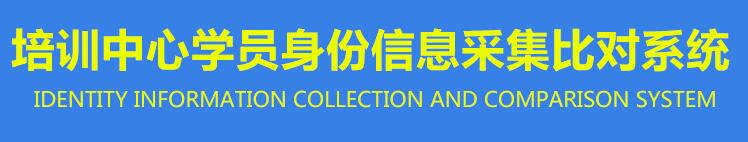 會(huì)議培訓(xùn)身份信息采集登記系統(tǒng)