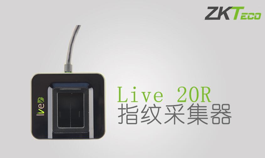 Live 20R高性能指紋采集器 Live 20R高性能指紋采集器