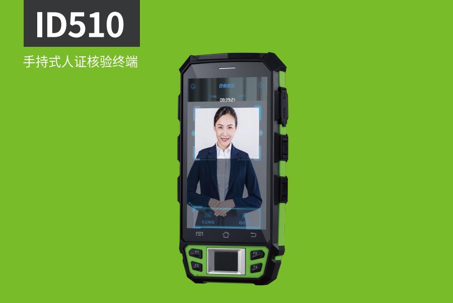 ID510手持式人證核驗(yàn)終端 ID510手持式人證核驗(yàn)終端