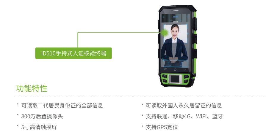 ID510手持式人證核驗(yàn)終端