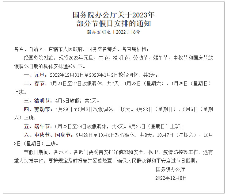 國務院辦公廳關于2023年部分節(jié)假日安排的通知